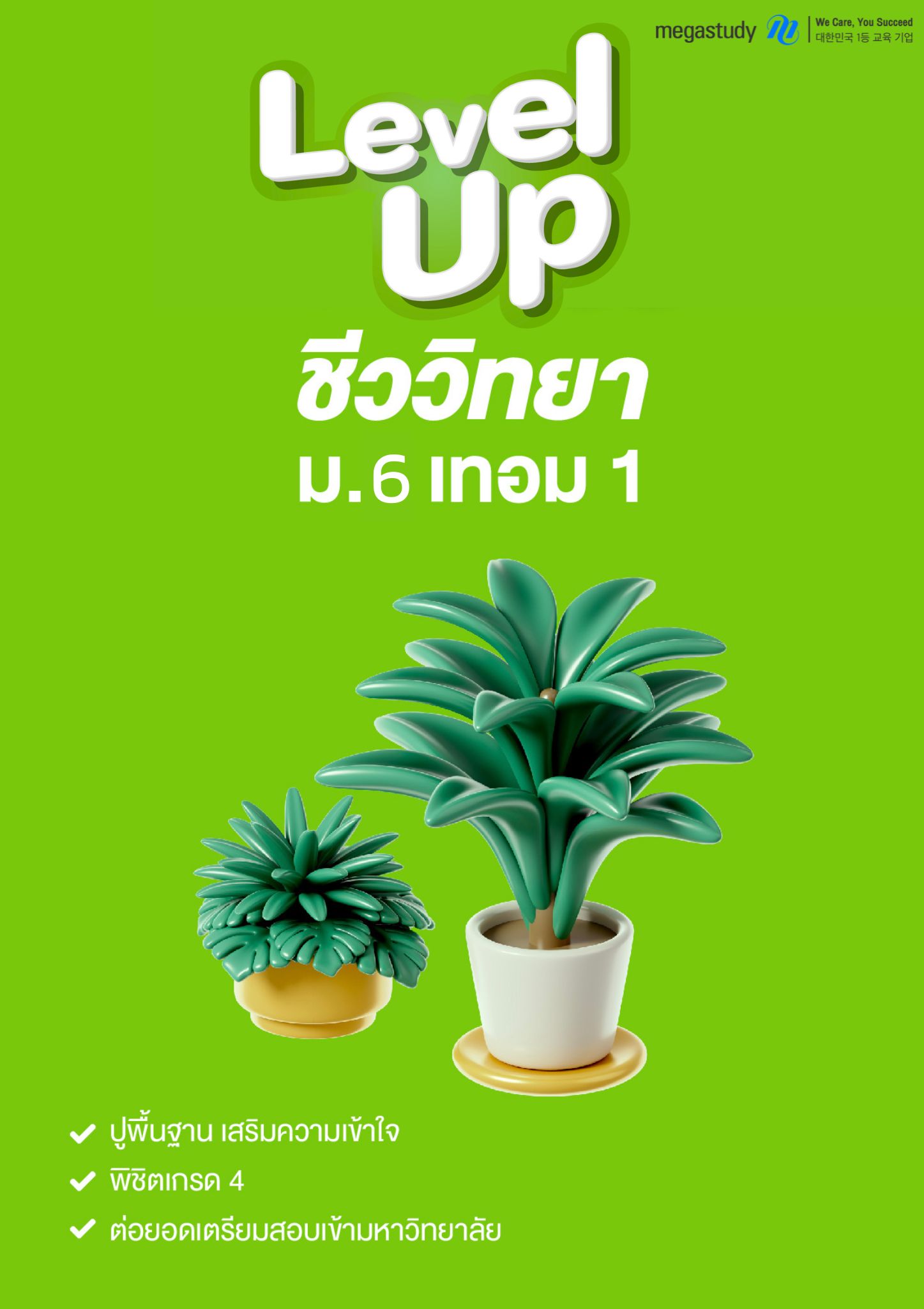 หนังสือ ม.6 ชีววิทยา （Level up）